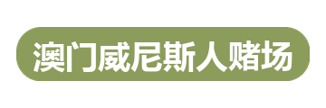 澳门威尼斯人赌场